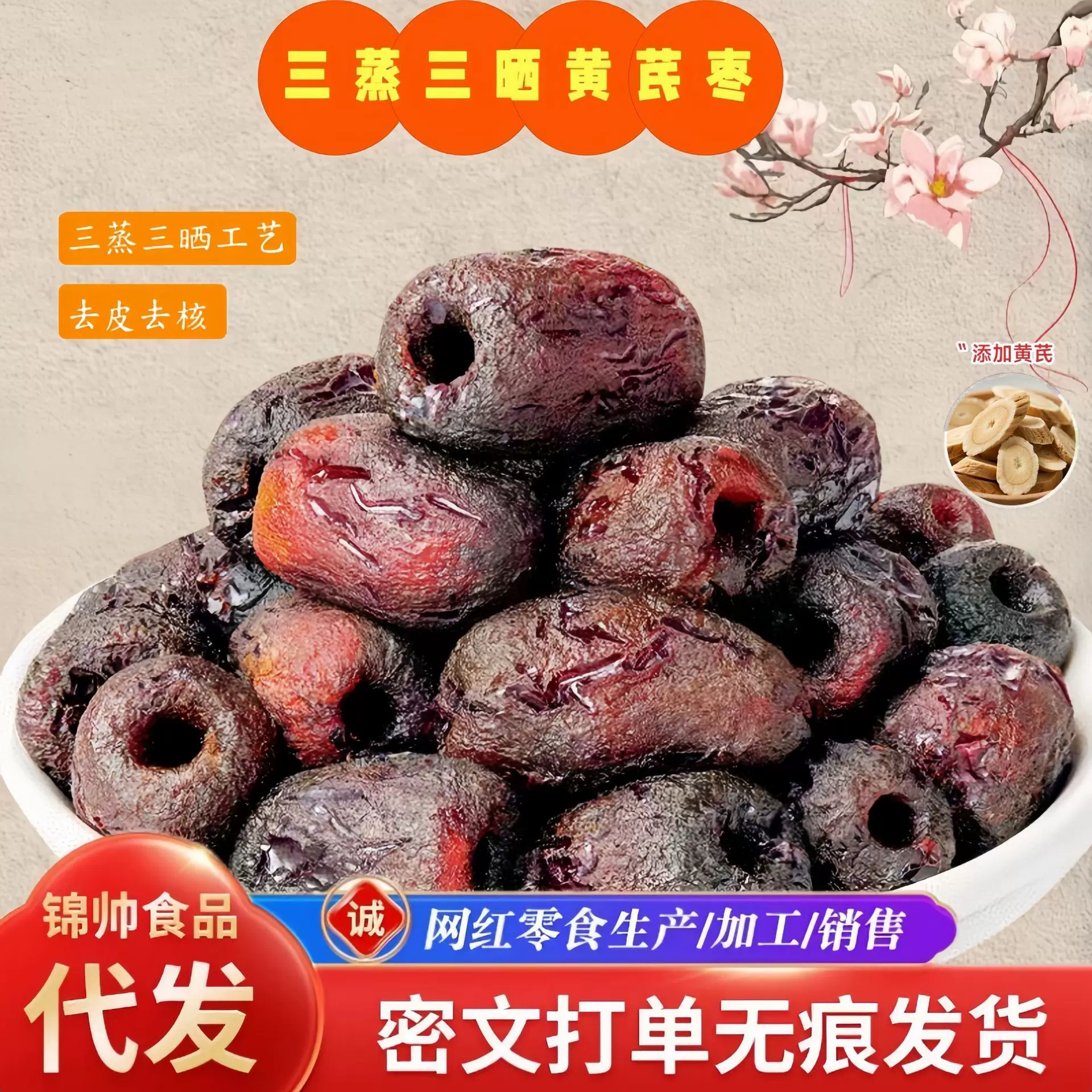 黄芪枣三蒸三晒红枣去核去皮黄芪蒸枣休闲零食即食蜜饯去核去皮枣