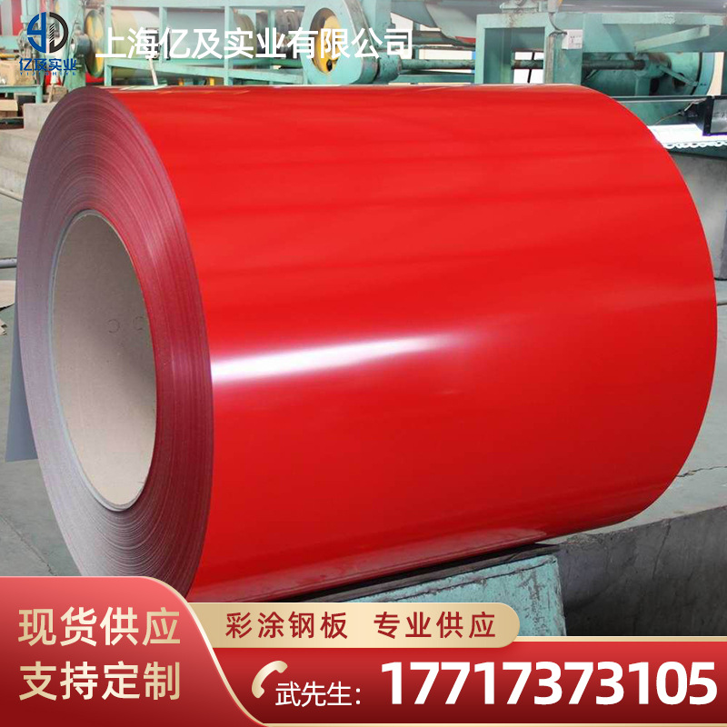 宝钢 绯红 聚酯 PE 彩涂卷 彩钢卷 现货供应