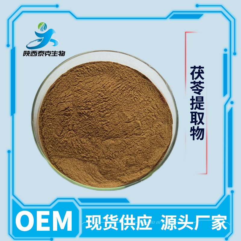 茯苓提取物10:1  水溶性药食同源原料 1kg起售量大优惠茯苓粉