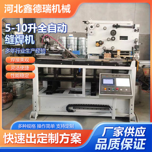 5-10 liter full-automatic welding machine manufacturers supply full-automatic barrel seam welding machine resistance welding equipment line welding machine