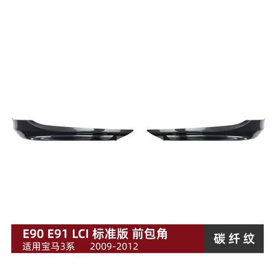 Suitable for Bmw 3 Series Big Surrounded - front-wrap-angle-carbon-fiber-pattern