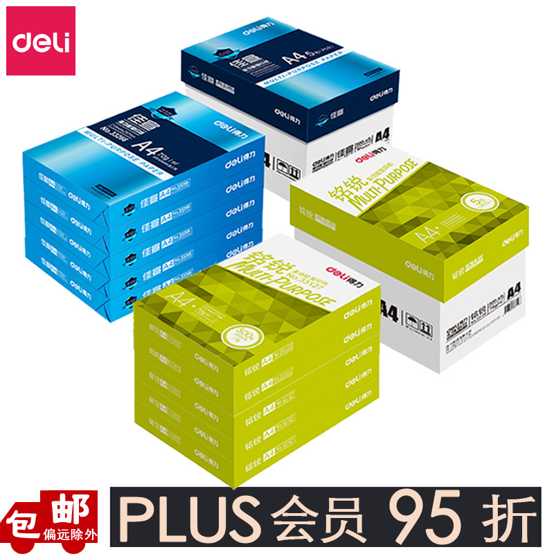 5包得力a4复印纸a3纸70g整箱佳宣铭锐80克佳铂珊瑚海打印A4纸批发