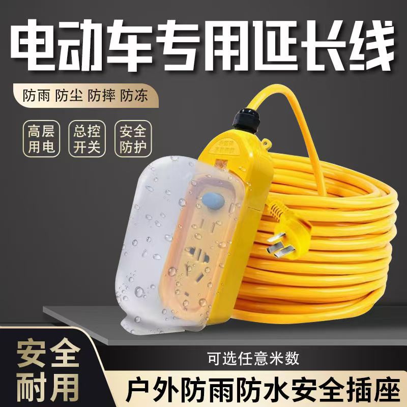 高楼两轮电动车充电插座接线板户外洗衣机插排延长线户外防雨开关
