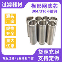 厂家定制约翰逊条缝筛管反卷楔形滤芯石油防沙绕丝管过滤网筛管