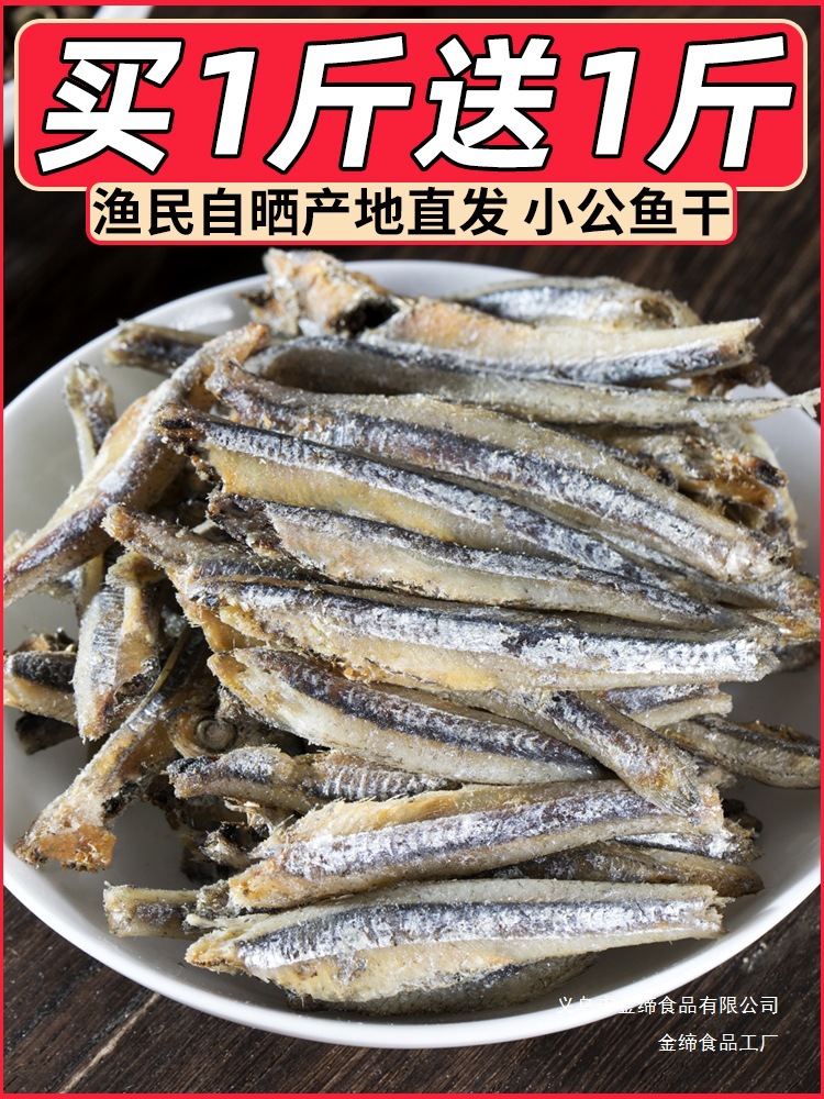 小鱼干公鱼干500g海鲜去头自晒小公鱼海燕鱼干货咸鱼干风干小鱼仔