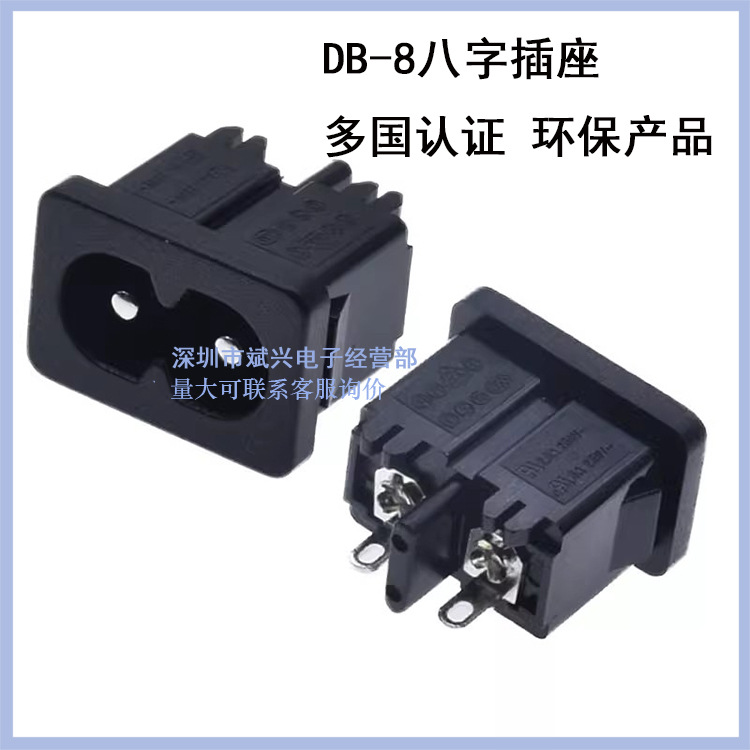 八字尾电源插座C8两孔卡式2.5A250V电源接口台灯打印机钢琴电源口