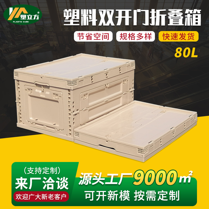 80L塑料折叠收纳箱双侧开门大容量家居整理储物箱车载户外周转箱