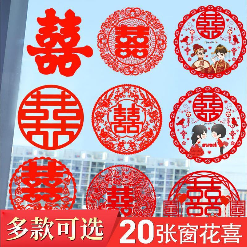 婚庆用品结婚喜字静电贴婚房装饰婚礼布置喜字贴新房贴纸套装大全