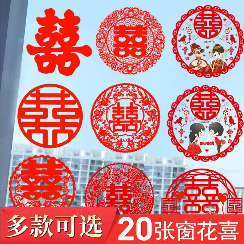 婚庆用品结婚喜字静电贴婚房装饰婚礼布置喜字贴新房贴纸套装大全