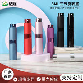 8ml三节香水旋转瓶电化铝香水化妆品小样喷雾瓶旋转式香水分装瓶