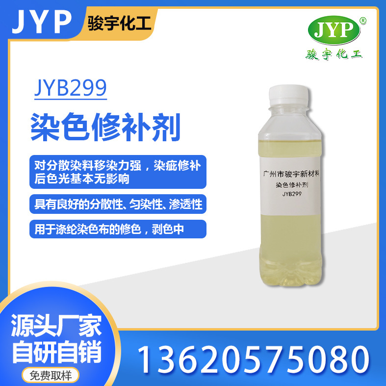 染色修补剂JYB299 骏宇化工 染色助剂