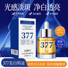 AOPY377美白シミ除去エッセンスオイル35ml美白淡斑くすみが肌の色を明るくしてシミを薄めるエッセンス
