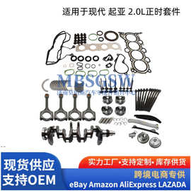 适用于现代起亚2.0L G4NA 发动机重建套件-曲轴连杆垫片活塞正时