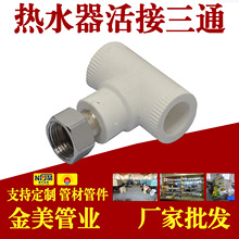 南方金美品牌ppr热水器活接三通水管新型带边钢帽铜帽管件批发
