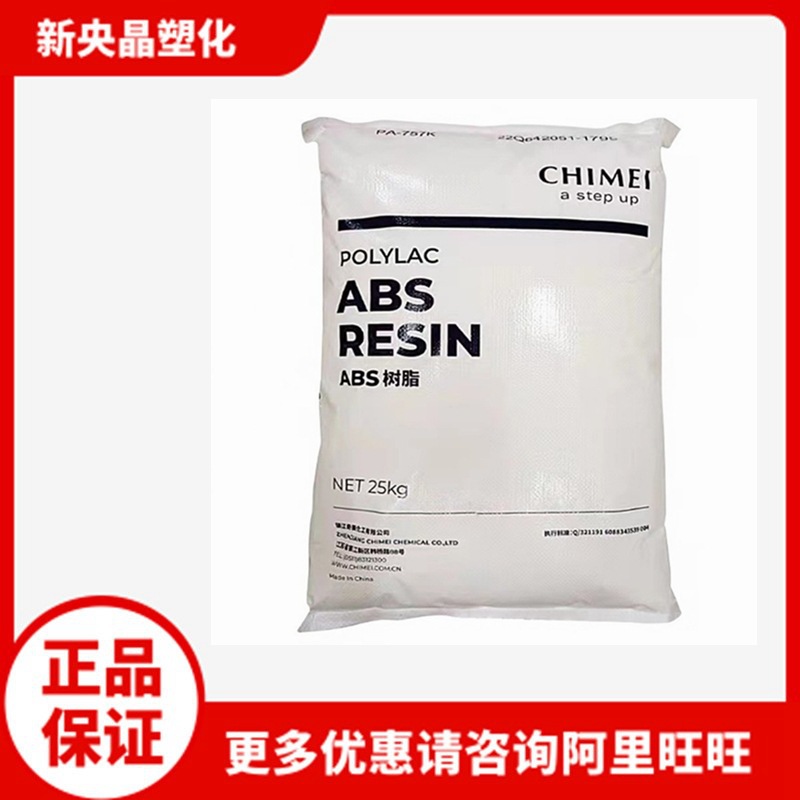 ABS 镇江奇美 PA-757K 高刚性 高光泽 家用电器 汽车部件 注塑