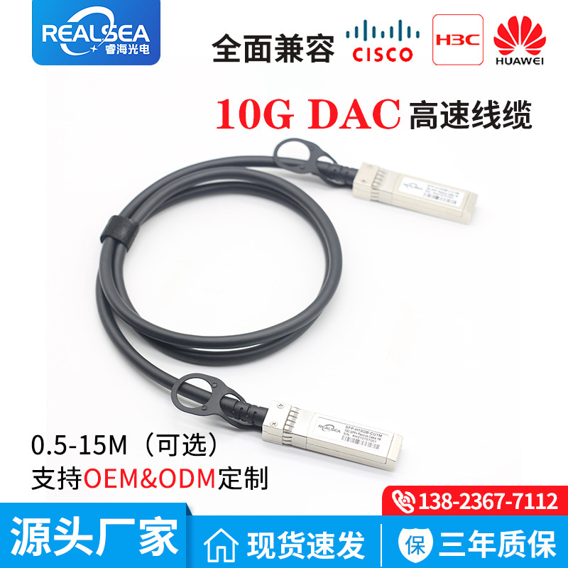 厂家10G堆叠连接线万兆兼容H3C华为1M无源铜缆 SFP+DAC高速线缆
