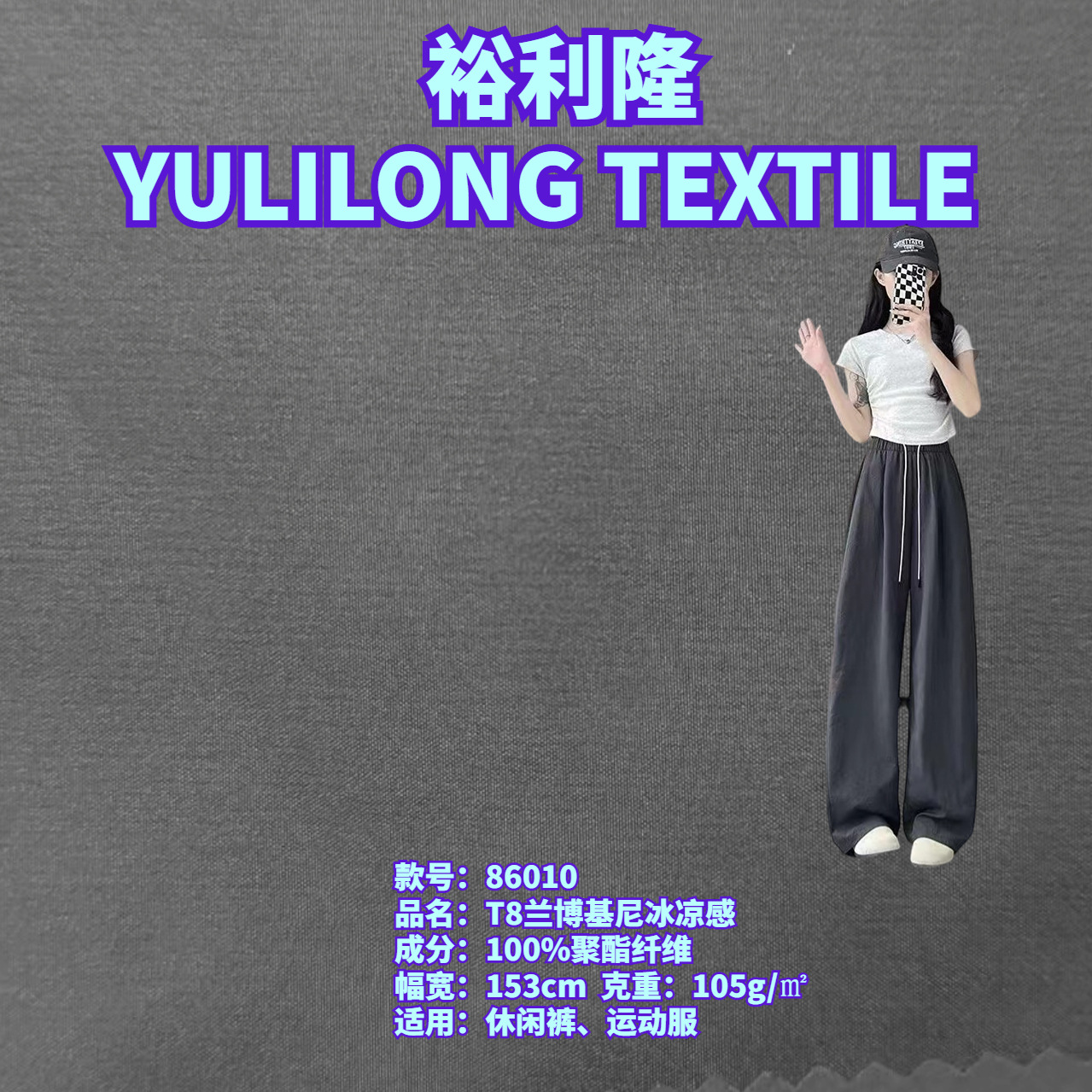 105克T8兰博基尼冰凉感微弹面料 裤装运动服山本裤套装童装布料