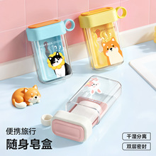 【心造】便携式旅行肥皂盒密封沥水带盖香皂盒通用款随身皂收纳盒