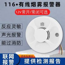 有线12V开关量烟感常开常闭24V火灾烟感应报警器继电器烟雾传感器