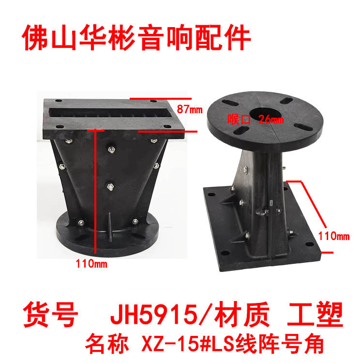 Foshan manufacturers supply speaker accessories linear array horn throat 26mmn size 110*87*110 plastic steel material