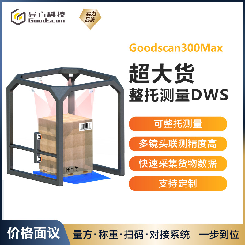 托盘地磅货物体积秤 视觉扫描体积测量称重读码设备 大货测量方案