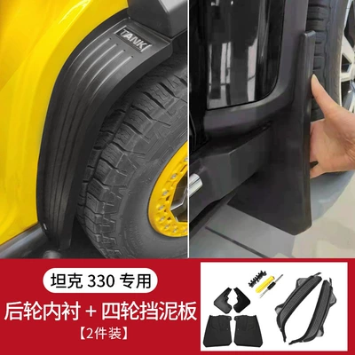 Car roof lining — Fender Rear Tire Modified Door - tank-tank-300-special-24-models-of-tank-330-rear-wheel-lined-fenders-four-wheel-fenders-6-piece-pack