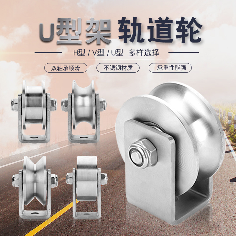 201/304不锈钢轨道轮轴承U型滑轮H/V/U槽起重钢丝绳吊轮工业五金