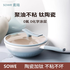 SOWE素味钛陶瓷锅无氟涂层不粘锅家用平底炒菜锅燃气电磁炉专用