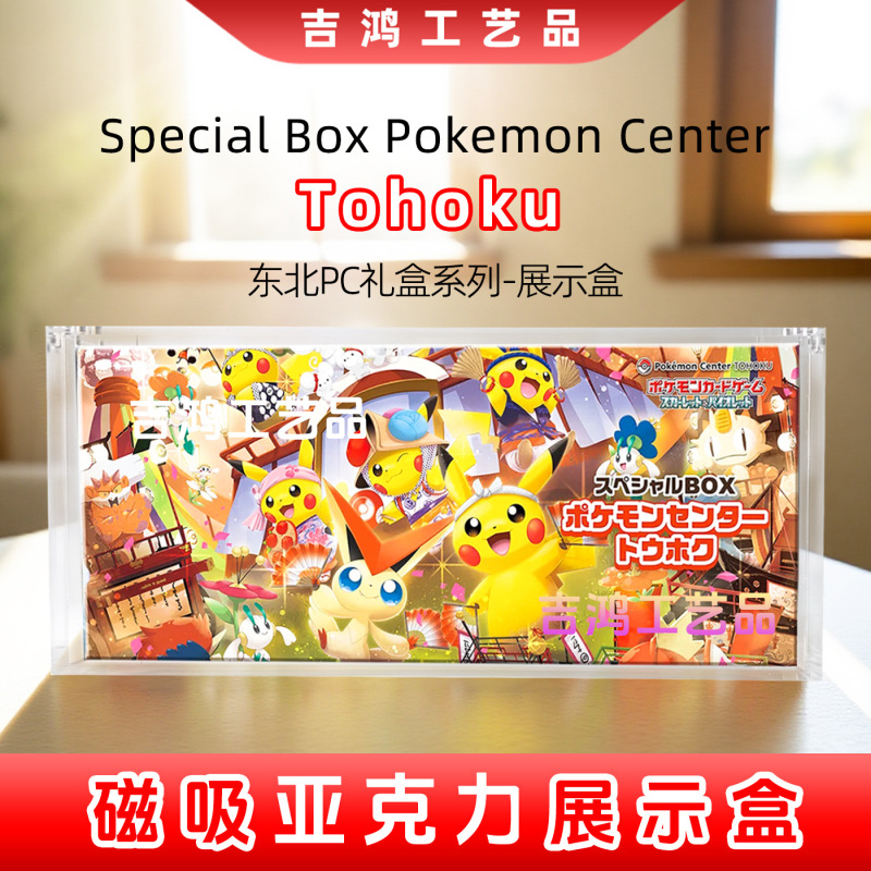 跨境专属 亚克力 宝可梦PTCG  2025PC Tohoku礼盒卡牌 磁吸展示盒|undefined