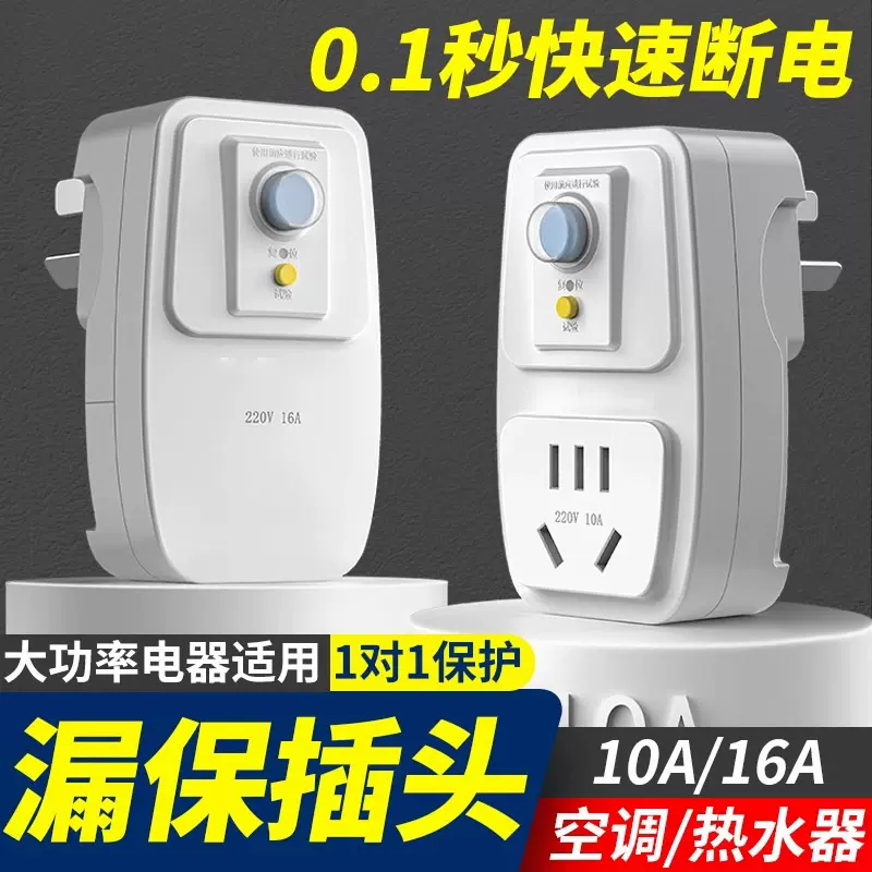 空调电热水器专用漏电保护插头漏保开关防漏电16a保护器带10a插座