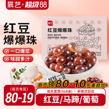 展艺红豆爆爆珠马蹄爆爆蛋脆波波芋圆珍珠奶茶水果捞配料啵啵