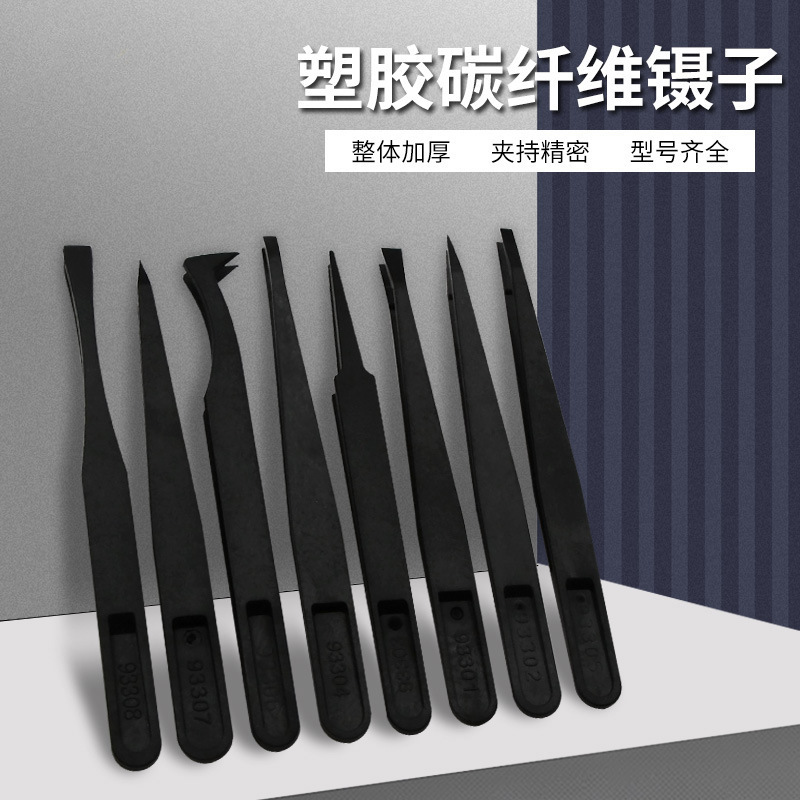 碳纤维塑胶镊子 弹性镊子 夹持工具 塑料镊子多种规格可选择