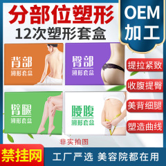 美容院分部位纤体塑形套盒腰腹背部臀部臀腿套盒燃紧致脂精油套盒
