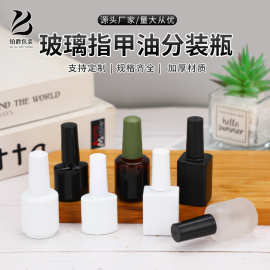 批发10ml透明指甲油瓶化妆品避光便携美甲护甲油毛刷分装玻璃瓶
