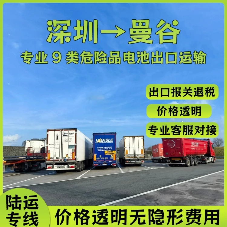 Литиевая батарея Shenzhen Международная автомобильная доставка в Бангкок Двойной Цин с налогом от двери до двери DDP/DDU Логистическая линия