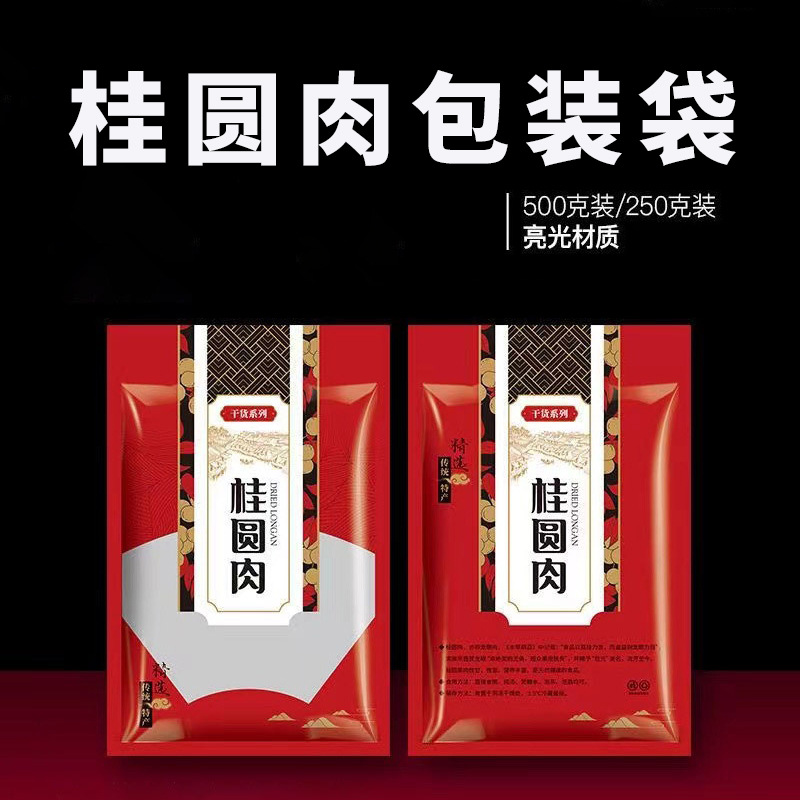 半斤桂圆肉包装袋通用干货塑料透明食品500g龙眼干红色自封袋定制