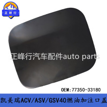 77350-33180�羳/����CAMRY������ACV/ASV/GSV40ȼ�ͼ�ע�ڸ�����