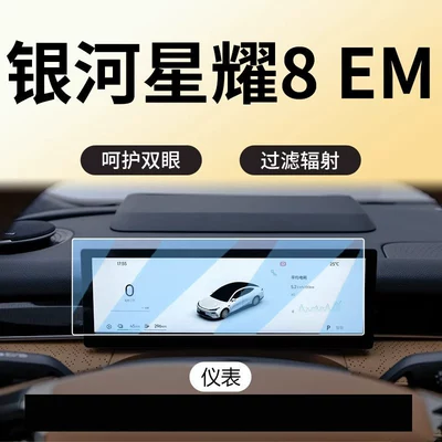 Car paint protective film, film, center console navigation anti-collision - galaxy-starlight-8-em-instrument-panel-anti-blue-light-eye-protection-flexible-tempered-glass-film-other