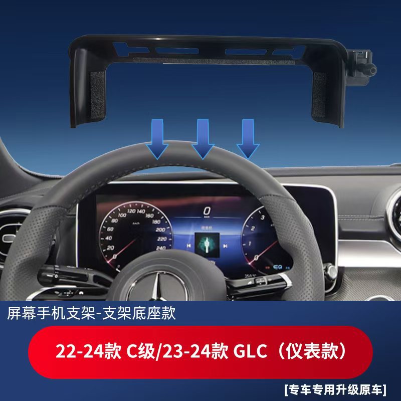 适用奔驰C级GLC/GLA/B/E级/smart精灵屏幕款手机支架底座车载底座