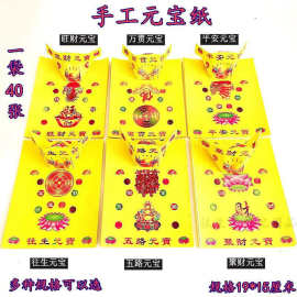 彩印半成品黄色元宝纸6图锡箔纸金银元宝纸周年烧七清明扫墓烧纸
