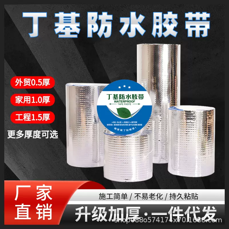 0.5-1.5mm加厚丁基胶带屋顶补漏堵漏防潮高粘自粘贴铝箔防水卷材