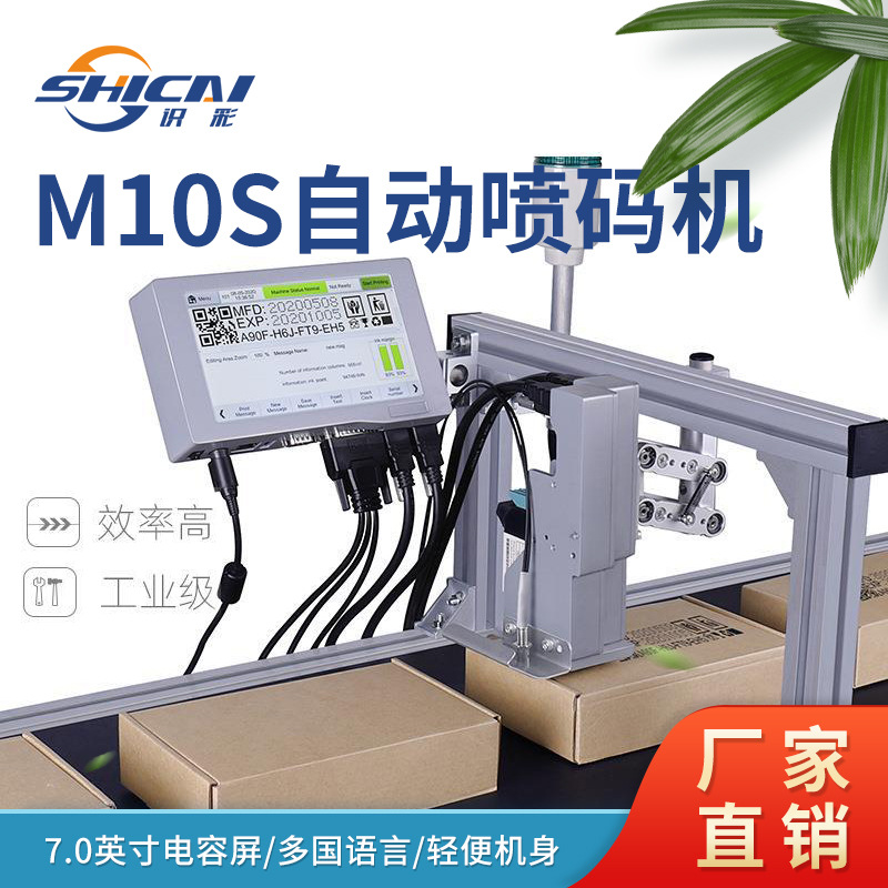 M10S全自动喷码机喷印logo批号打小型包装流水线打码机批发条码