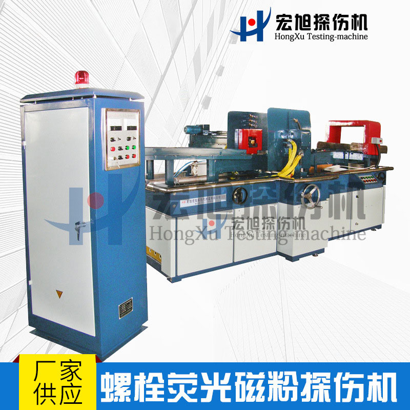 厂家生产销售 轴棒环形件无损检测仪器 螺栓荧光磁粉探伤机