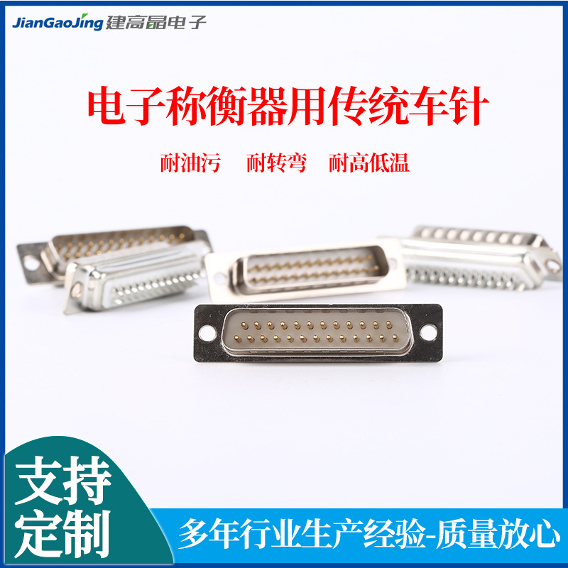 电子称衡器用传统车针 DSUB25连接器盐雾72H高屏蔽接头 厂家供应