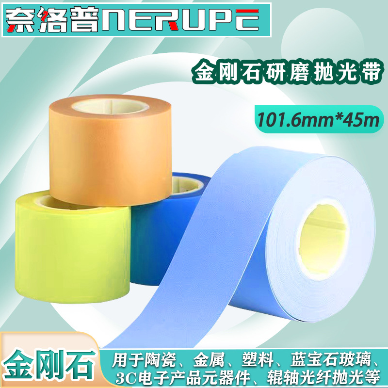 奈洛普45m*101mm精密金刚石抛光砂纸砂带打磨研磨砂纸卷系列