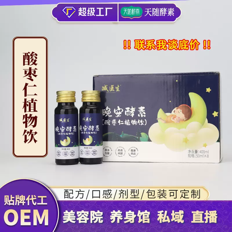 酸枣仁晚安酵素饮代加工 氨基丁酸饮 药食同源酸枣仁发酵饮工厂