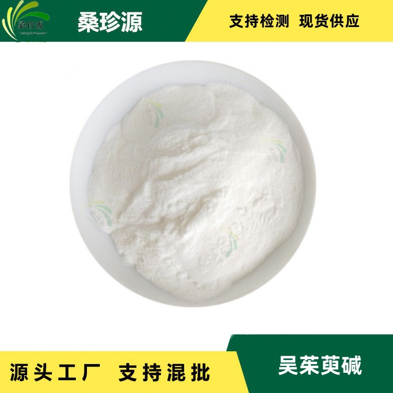 现货吴茱萸原料萃取 含量98%吴茱萸碱 吴茱萸原料萃取品质保障