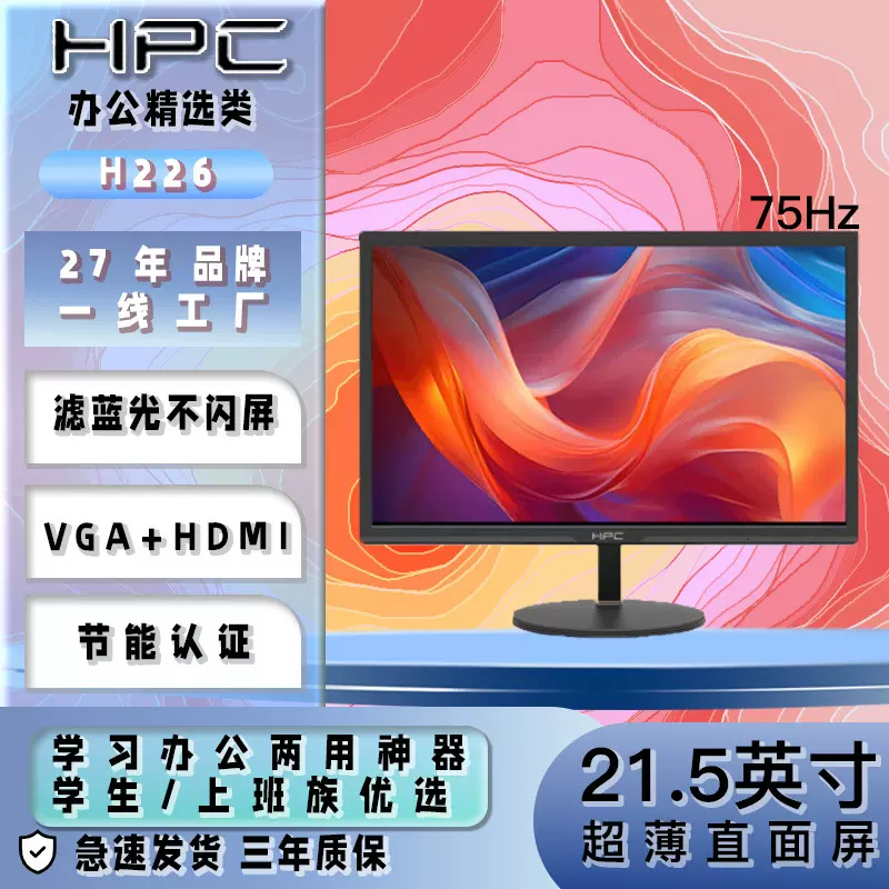 HPC显示器H226/248X/259P 可壁挂商务电竞高刷低蓝光不闪屏多接口