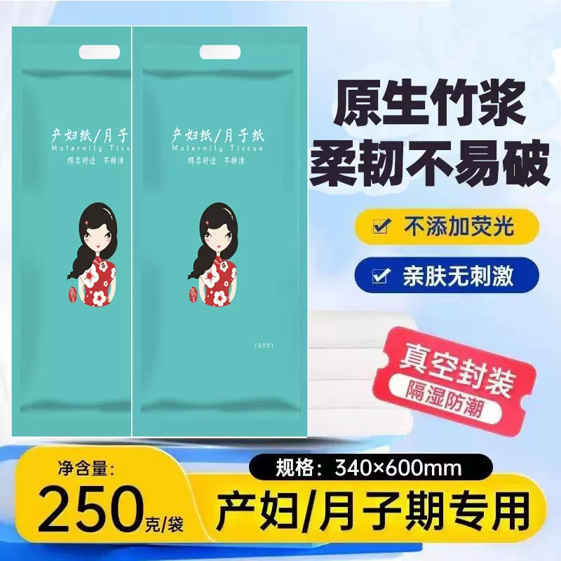 刀纸250g产妇专用卫生巾产后排恶露孕妇月子月子纸两用小包装200g