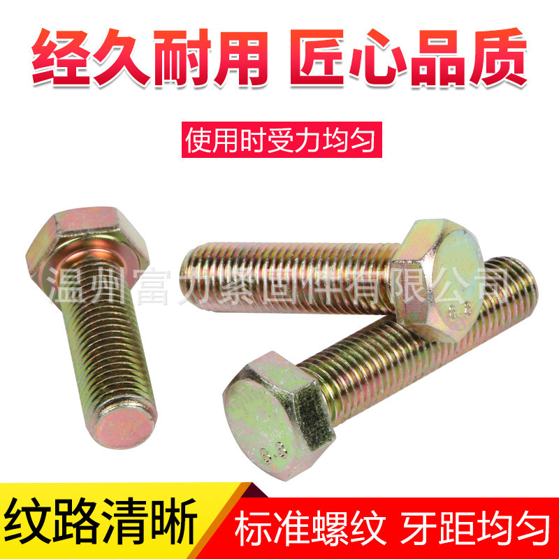 镀彩锌外六角螺丝GB5783.5782 8.8级高强度螺栓M3-M24